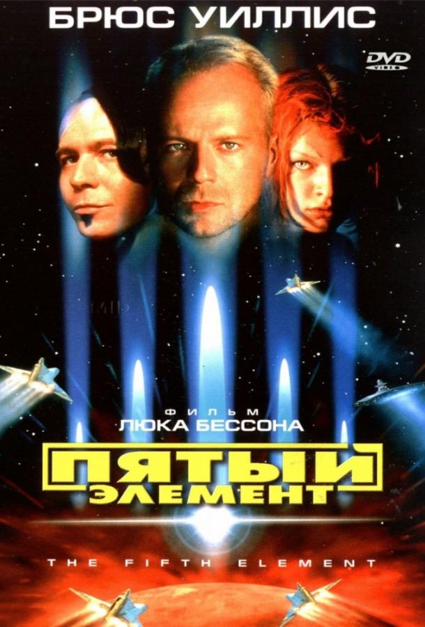 Фильм Пятый элемент 1997 года смотреть онлайн