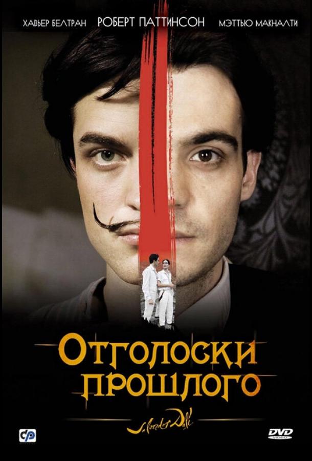 Фильм Отголоски прошлого (2008) смотреть онлайн