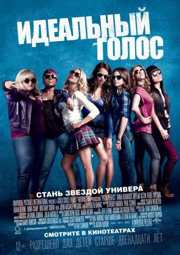 Фильм Идеальный голос / Абсолютный слух 2012 года смотреть онлайн